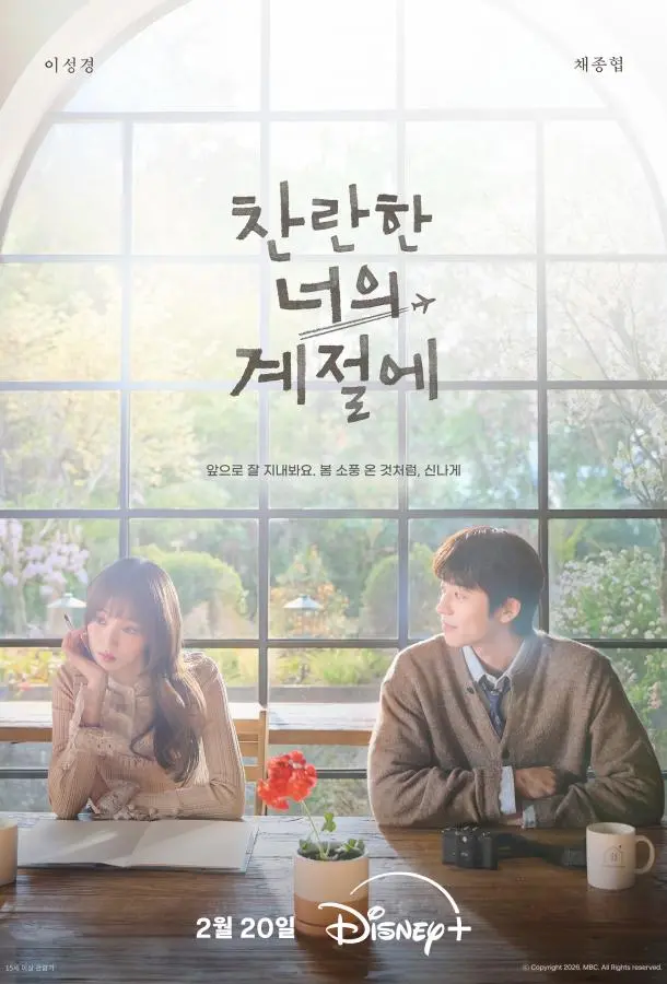 В твой сияющий сезон