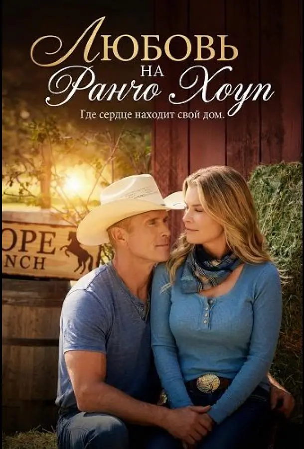 Любовь на ранчо Хоуп